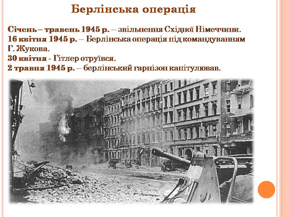 Презентація на тему «Друга світова війна» (варіант 3) - Слайд #65 Презентація на тему «Друга світова війна» (варіант 3) - Слайд #65