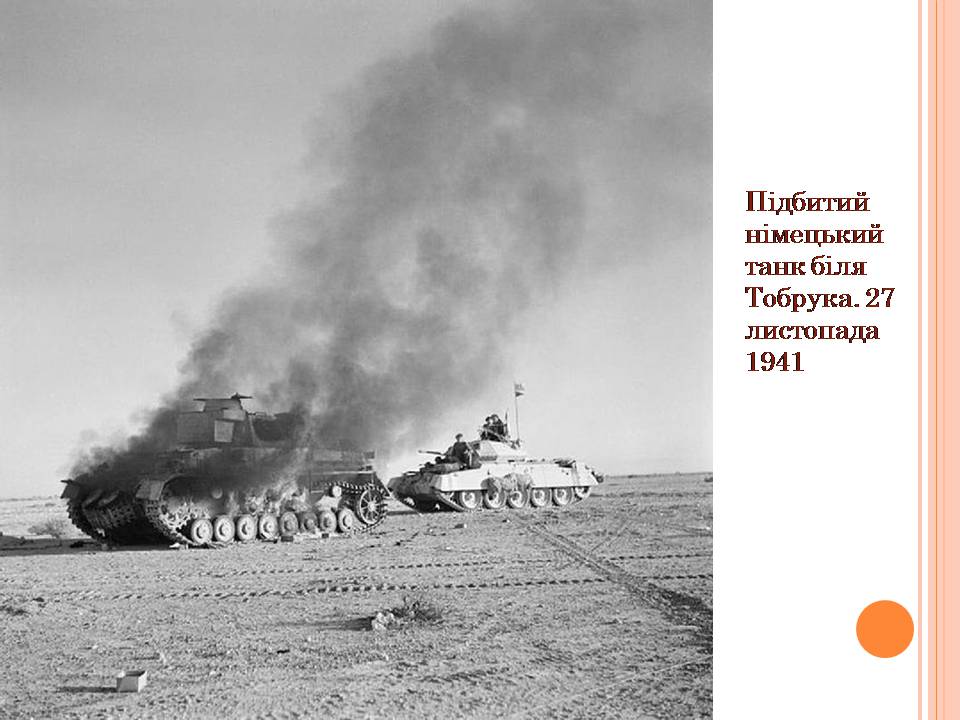 Презентація на тему «Друга світова війна» (варіант 3) - Слайд #74 Презентація на тему «Друга світова війна» (варіант 3) - Слайд #74
