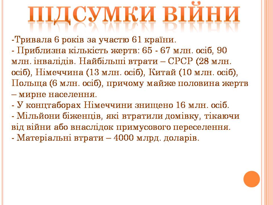 Презентація на тему «Друга світова війна» (варіант 3) - Слайд #96 Презентація на тему «Друга світова війна» (варіант 3) - Слайд #96