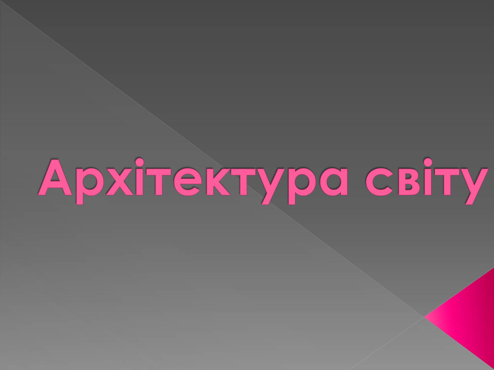 Презентація на тему «Архітектура світу» (варіант 2) - Слайд #1 Презентація на тему «Архітектура світу» (варіант 2) - Слайд #1