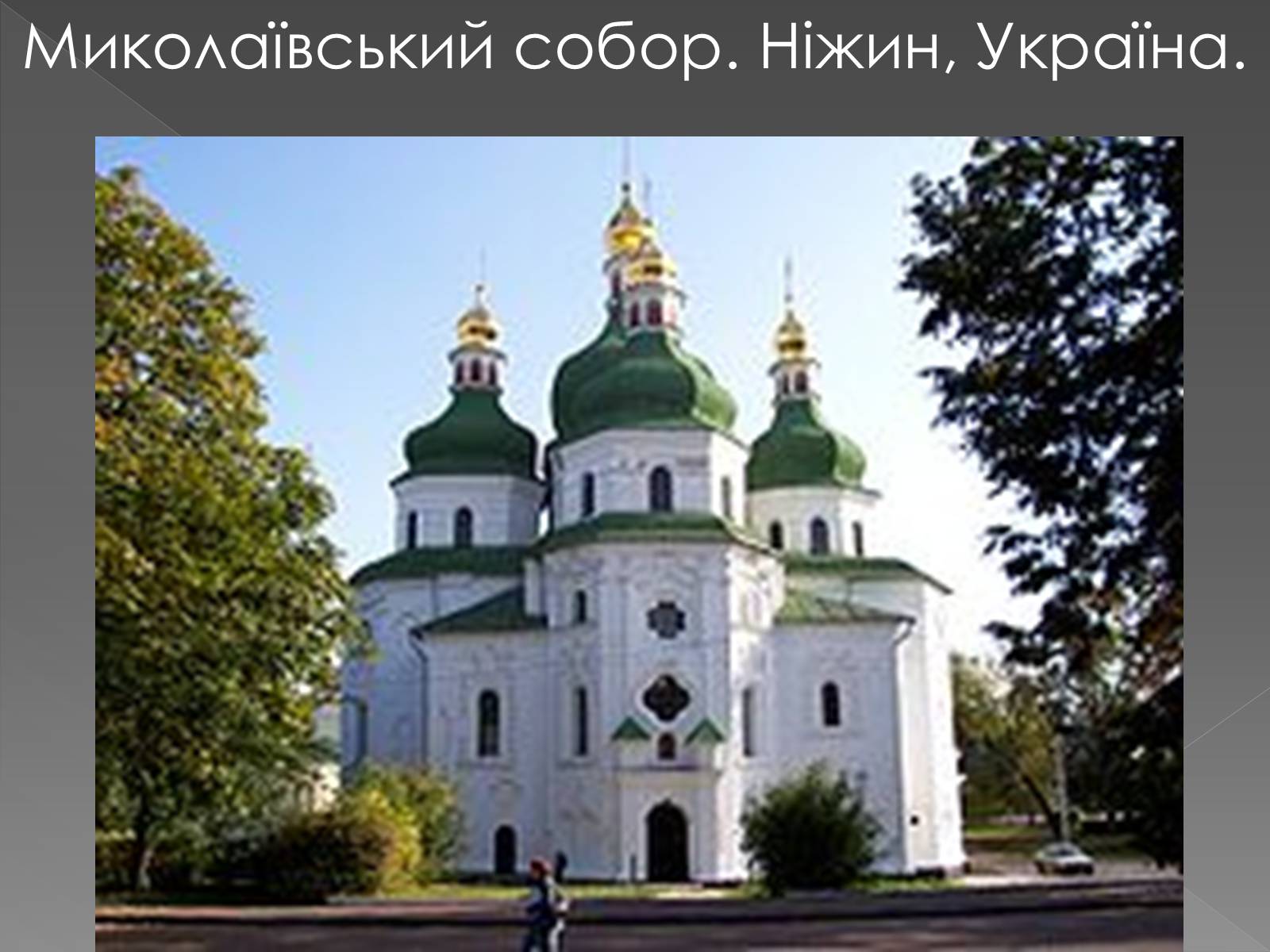 Презентація на тему «Архітектура світу» (варіант 2) - Слайд #16 Презентація на тему «Архітектура світу» (варіант 2) - Слайд #16