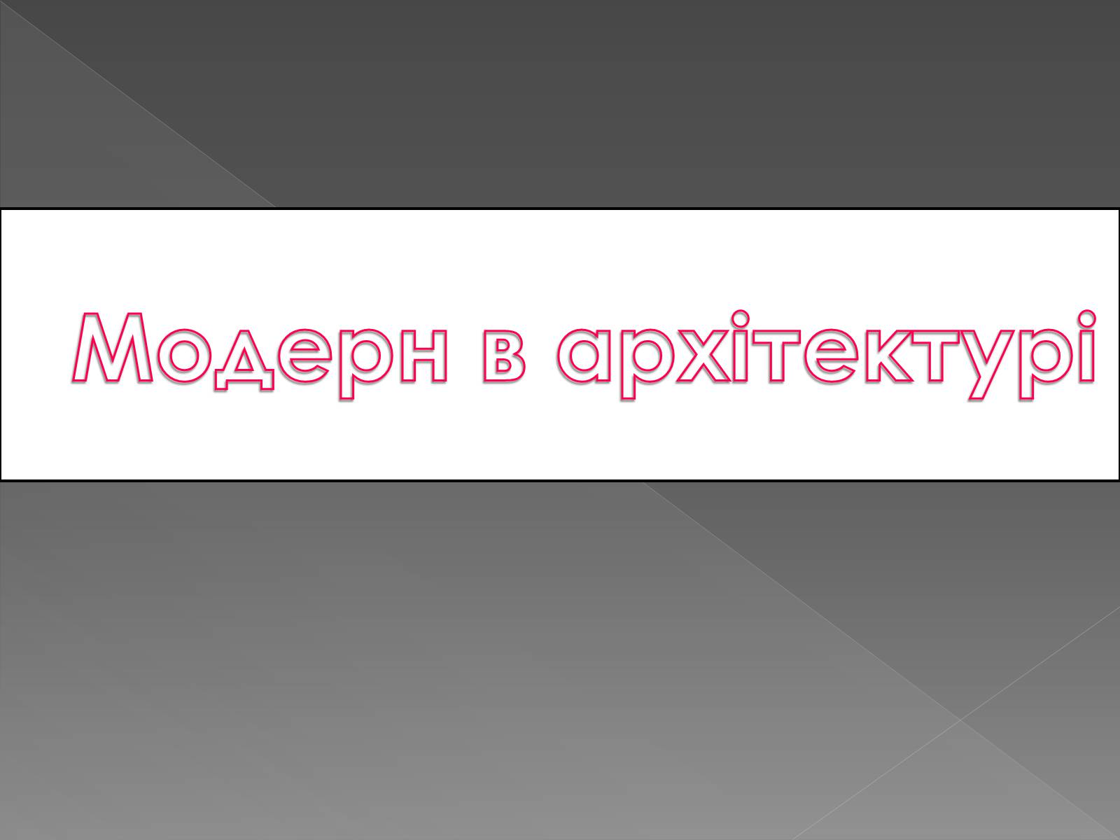 Презентація на тему «Архітектура світу» (варіант 2) - Слайд #18 Презентація на тему «Архітектура світу» (варіант 2) - Слайд #18