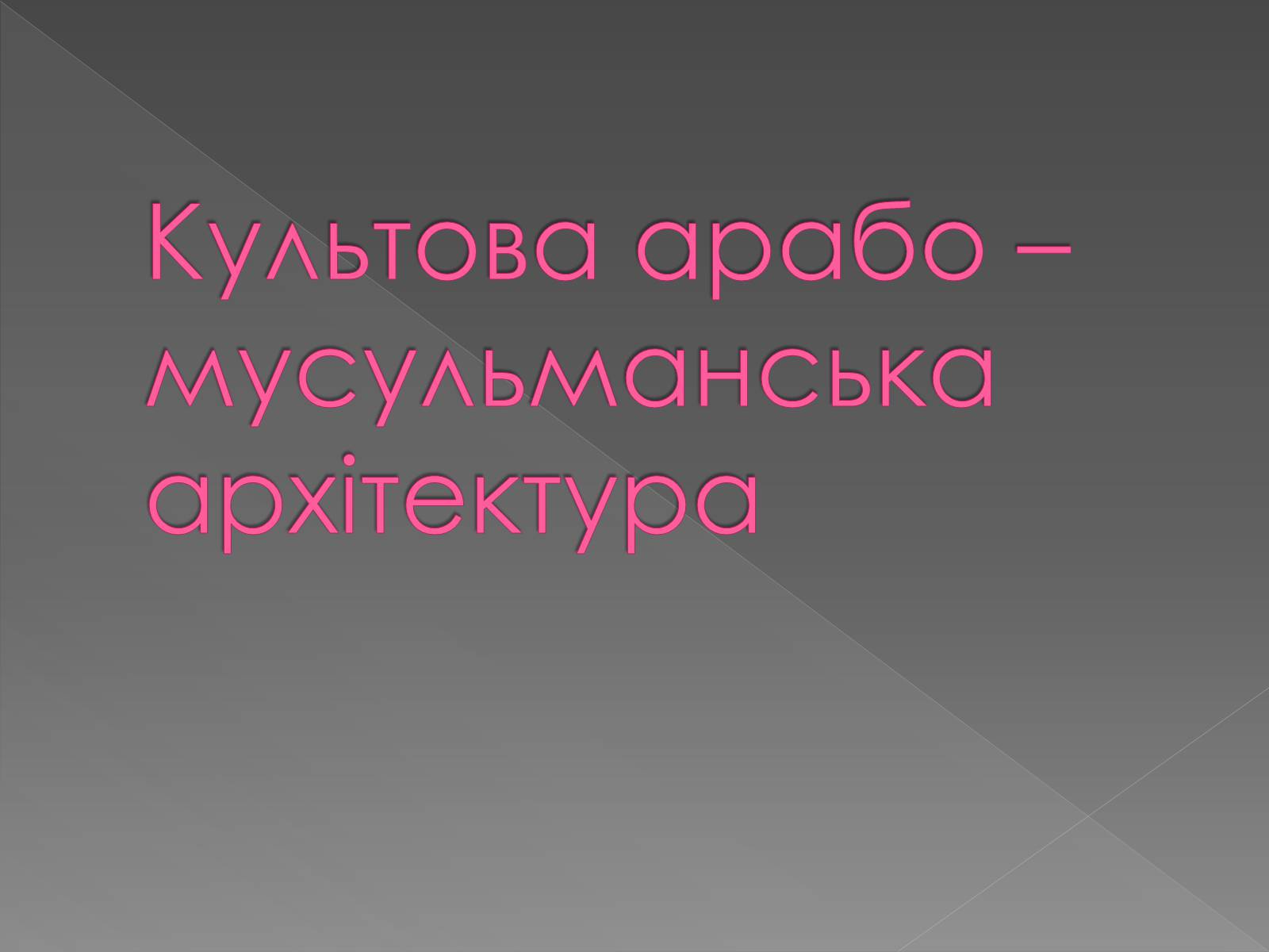 Презентація на тему «Архітектура світу» (варіант 2) - Слайд #24 Презентація на тему «Архітектура світу» (варіант 2) - Слайд #24