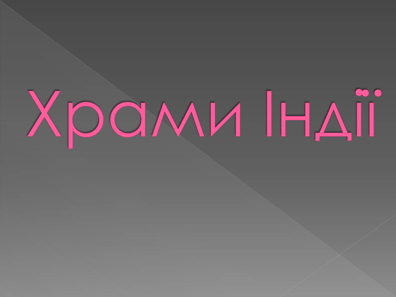 Презентація на тему «Архітектура світу» (варіант 2) - Слайд #28 Презентація на тему «Архітектура світу» (варіант 2) - Слайд #28