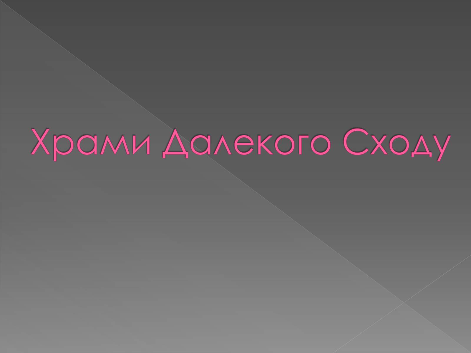 Презентація на тему «Архітектура світу» (варіант 2) - Слайд #34 Презентація на тему «Архітектура світу» (варіант 2) - Слайд #34