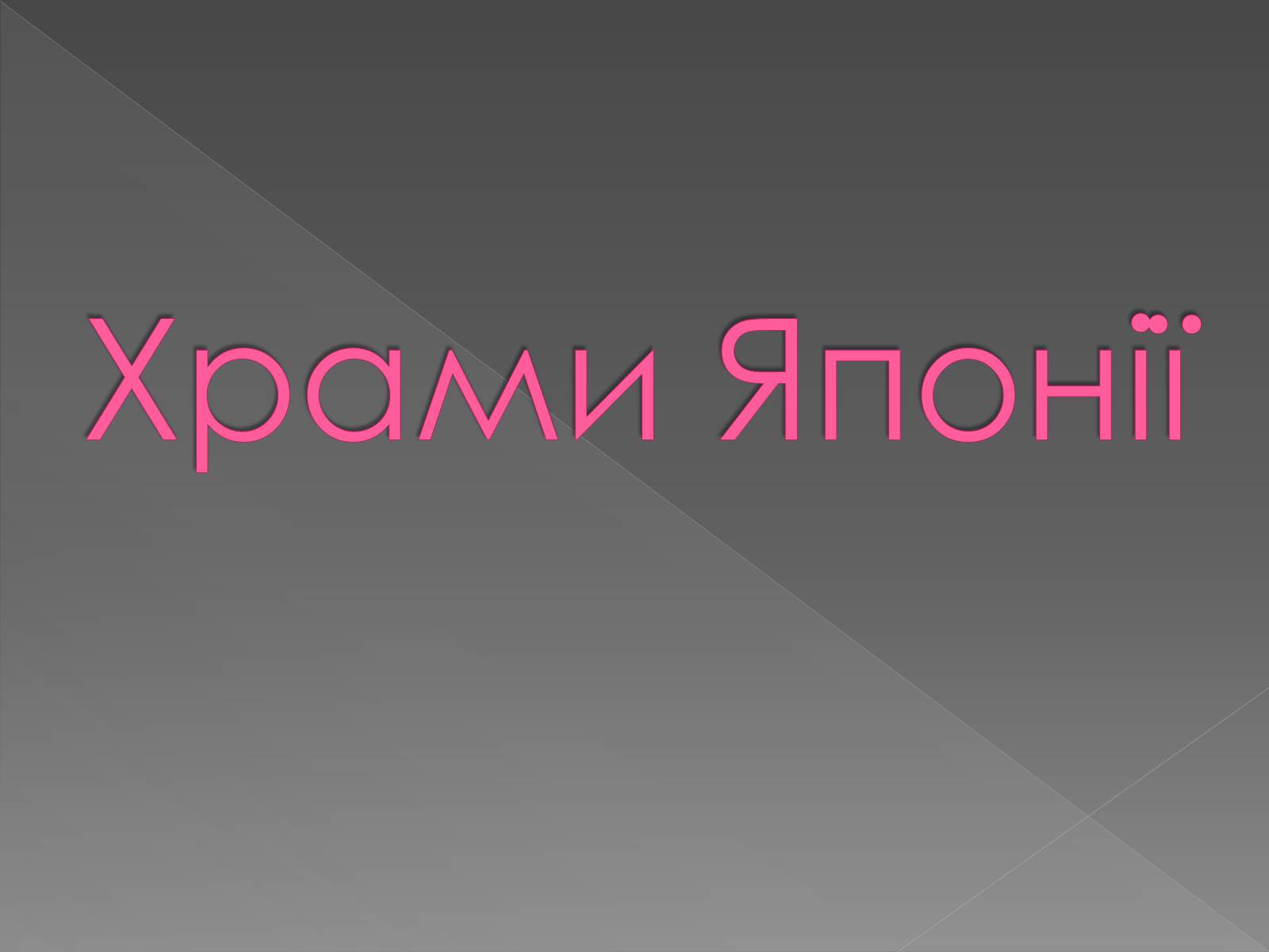 Презентація на тему «Архітектура світу» (варіант 2) - Слайд #39 Презентація на тему «Архітектура світу» (варіант 2) - Слайд #39