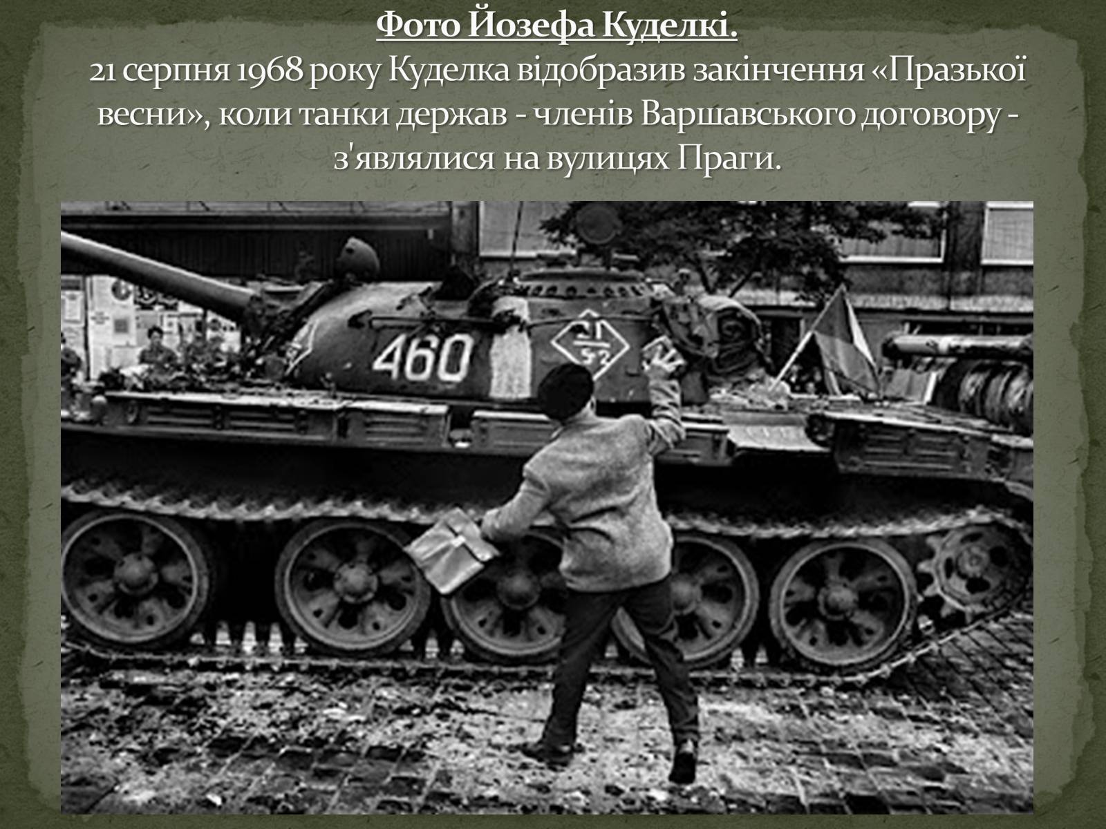 Презентація на тему «Празька весна 1968 року» - Слайд #13 Презентація на тему «Празька весна 1968 року» - Слайд #13