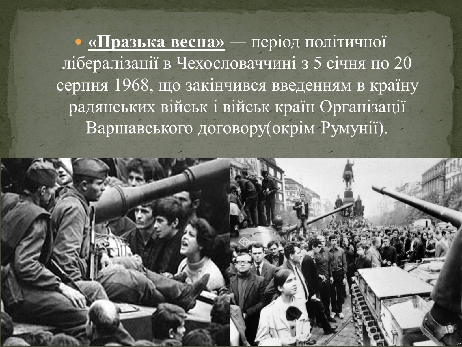 Презентація на тему «Празька весна 1968 року» - Слайд #2 Презентація на тему «Празька весна 1968 року» - Слайд #2