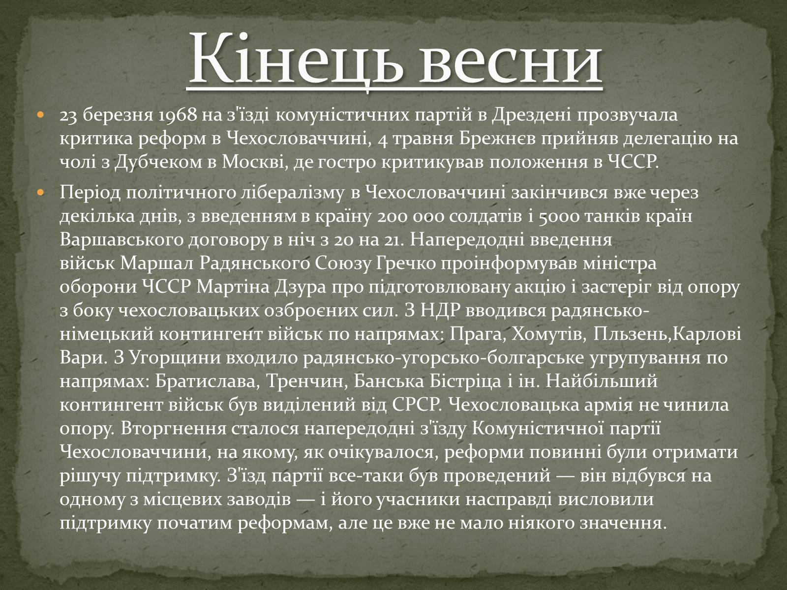 Презентація на тему «Празька весна 1968 року» - Слайд #9 Презентація на тему «Празька весна 1968 року» - Слайд #9