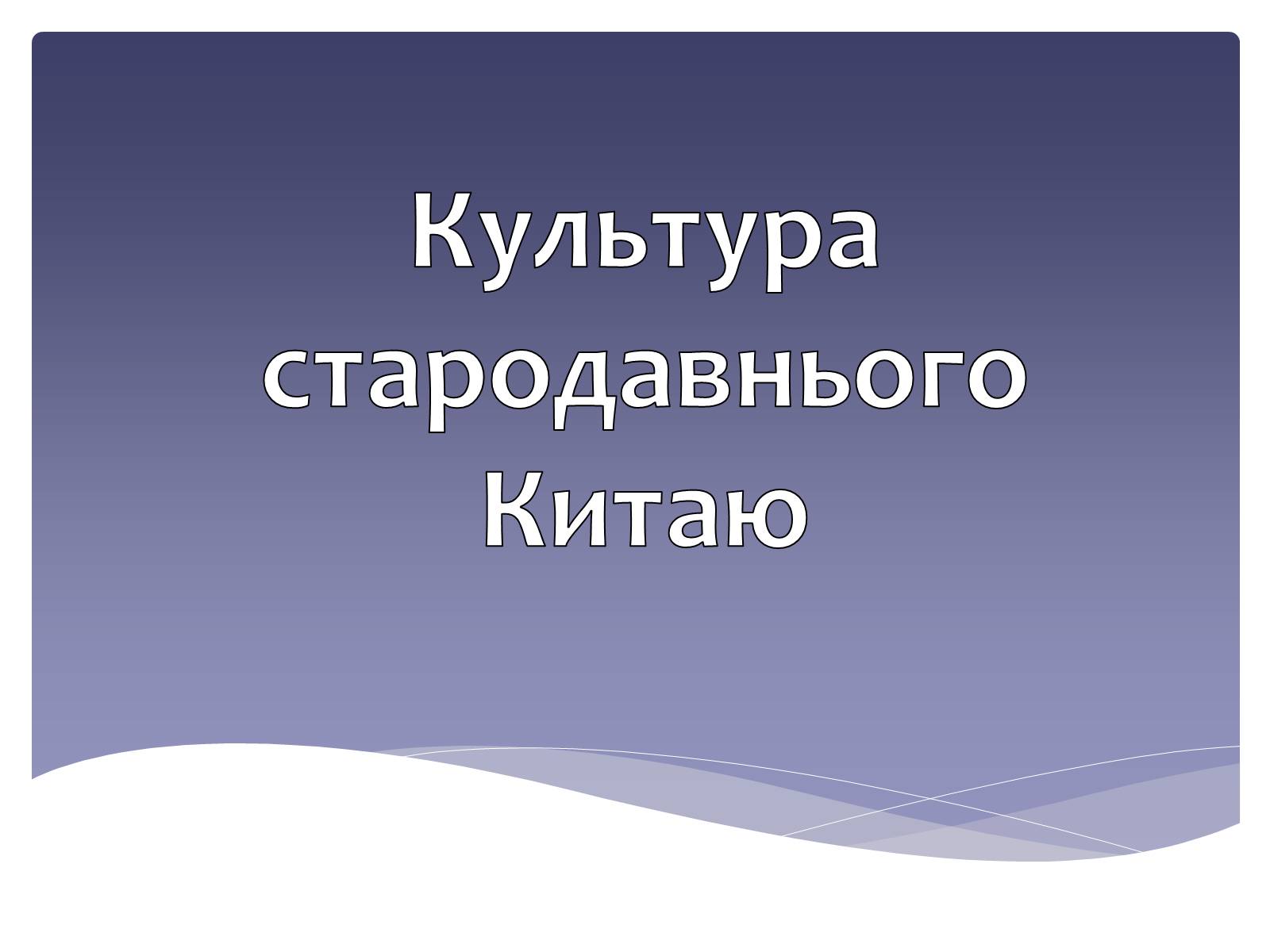 Презентація на тему «Культура стародавнього Китаю» - Слайд #1 Презентація на тему «Культура стародавнього Китаю» - Слайд #1