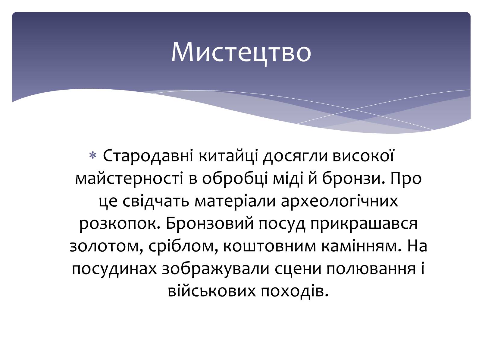 Презентація на тему «Культура стародавнього Китаю» - Слайд #18 Презентація на тему «Культура стародавнього Китаю» - Слайд #18