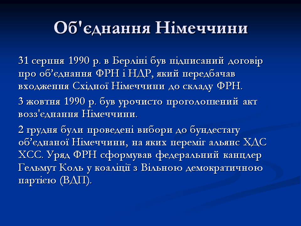 Презентація на тему «Німеччина у 1945 – 2011р.» - Слайд #17 Презентація на тему «Німеччина у 1945 – 2011р.» - Слайд #17