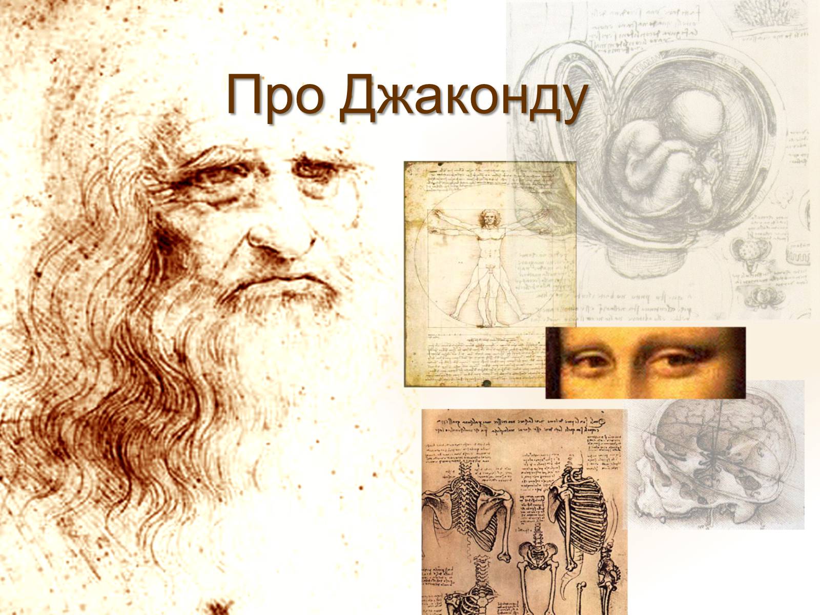 Презентація на тему «Леонардо да Вінчі» (варіант 1) - Слайд #10 Презентація на тему «Леонардо да Вінчі» (варіант 1) - Слайд #10