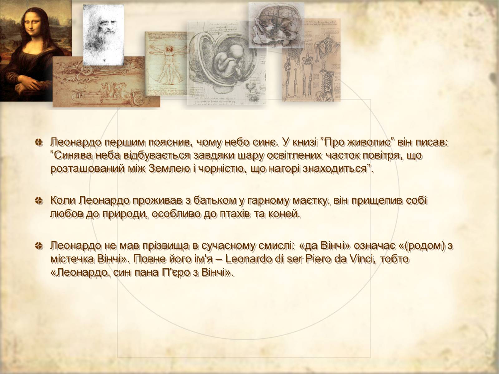 Презентація на тему «Леонардо да Вінчі» (варіант 1) - Слайд #5 Презентація на тему «Леонардо да Вінчі» (варіант 1) - Слайд #5