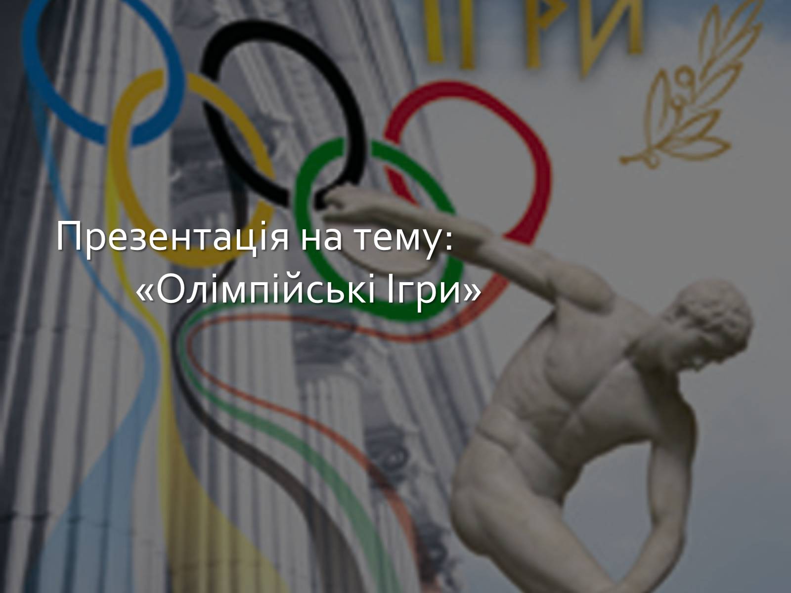 Презентація на тему «Олімпійські Ігри» (варіант 1) - Слайд #1 Презентація на тему «Олімпійські Ігри» (варіант 1) - Слайд #1