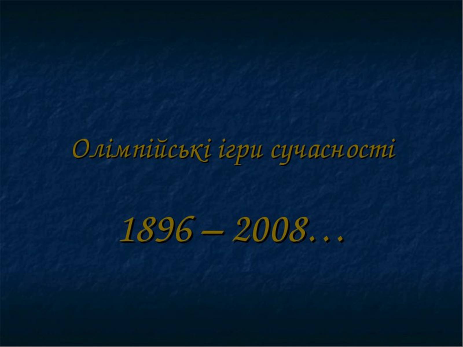 Презентація на тему «Олімпійські Ігри» (варіант 1) - Слайд #16 Презентація на тему «Олімпійські Ігри» (варіант 1) - Слайд #16