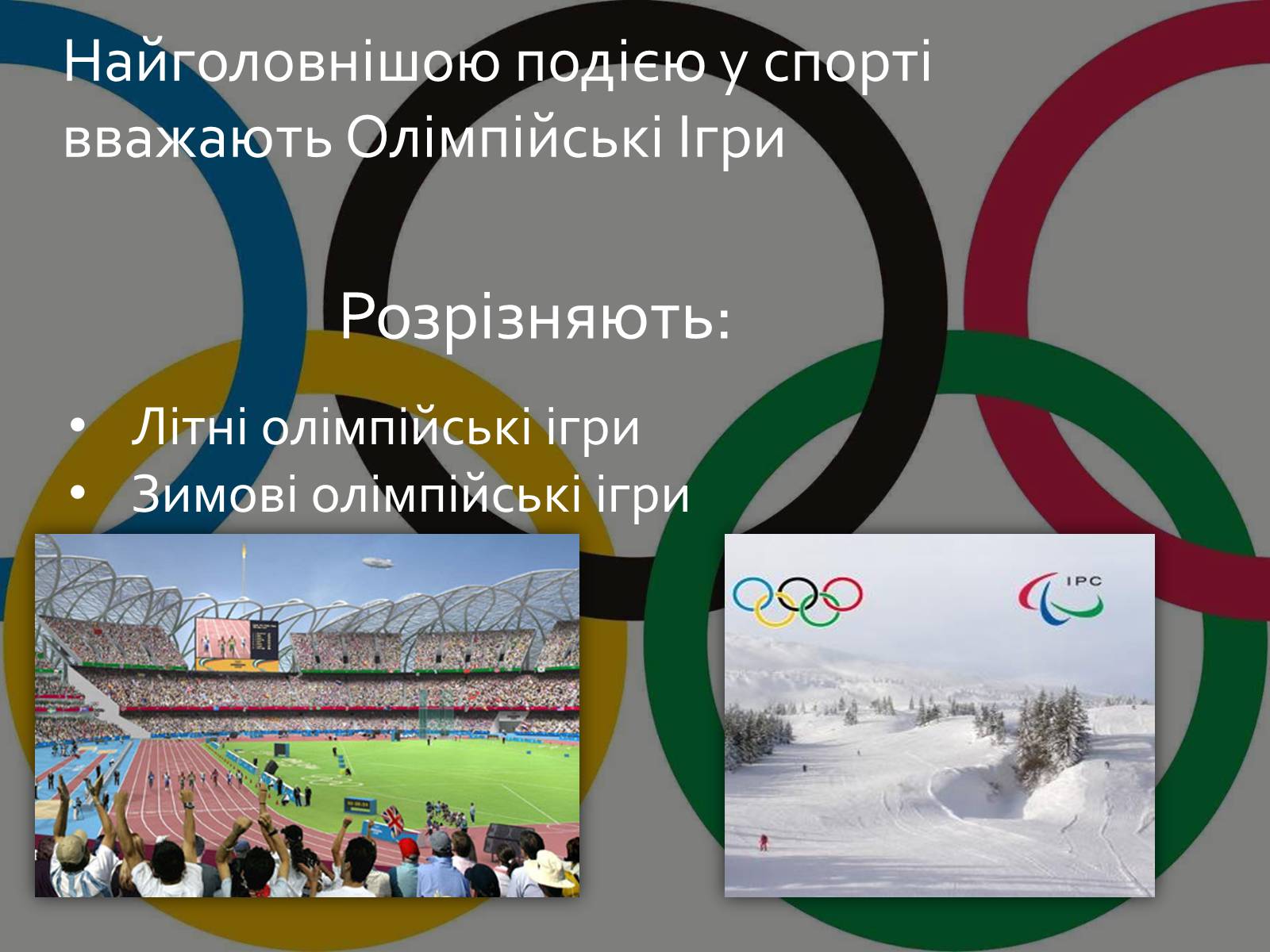 Презентація на тему «Олімпійські Ігри» (варіант 1) - Слайд #2 Презентація на тему «Олімпійські Ігри» (варіант 1) - Слайд #2