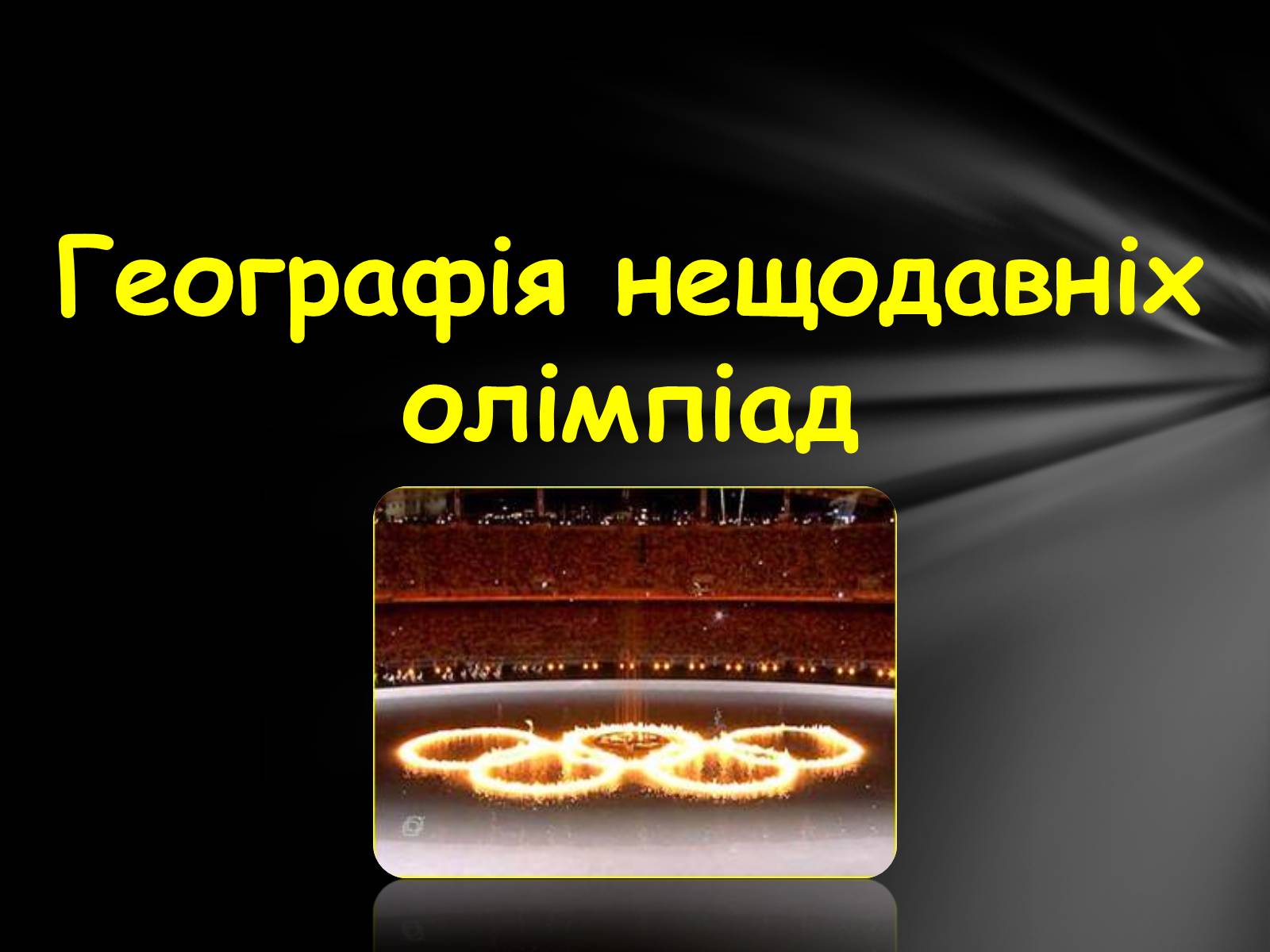 Презентація на тему «Олімпійські Ігри» (варіант 1) - Слайд #22 Презентація на тему «Олімпійські Ігри» (варіант 1) - Слайд #22