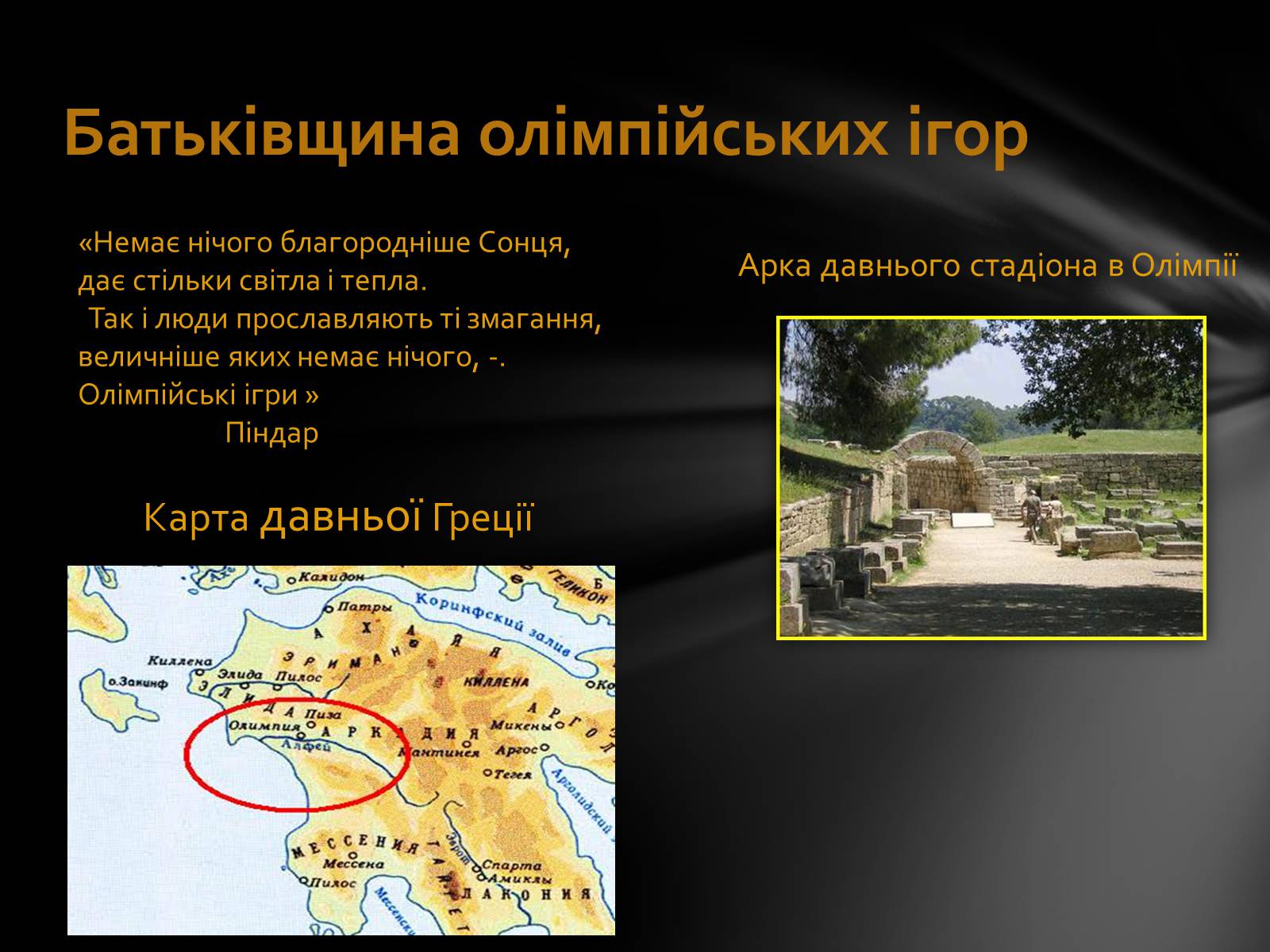 Презентація на тему «Олімпійські Ігри» (варіант 1) - Слайд #4 Презентація на тему «Олімпійські Ігри» (варіант 1) - Слайд #4