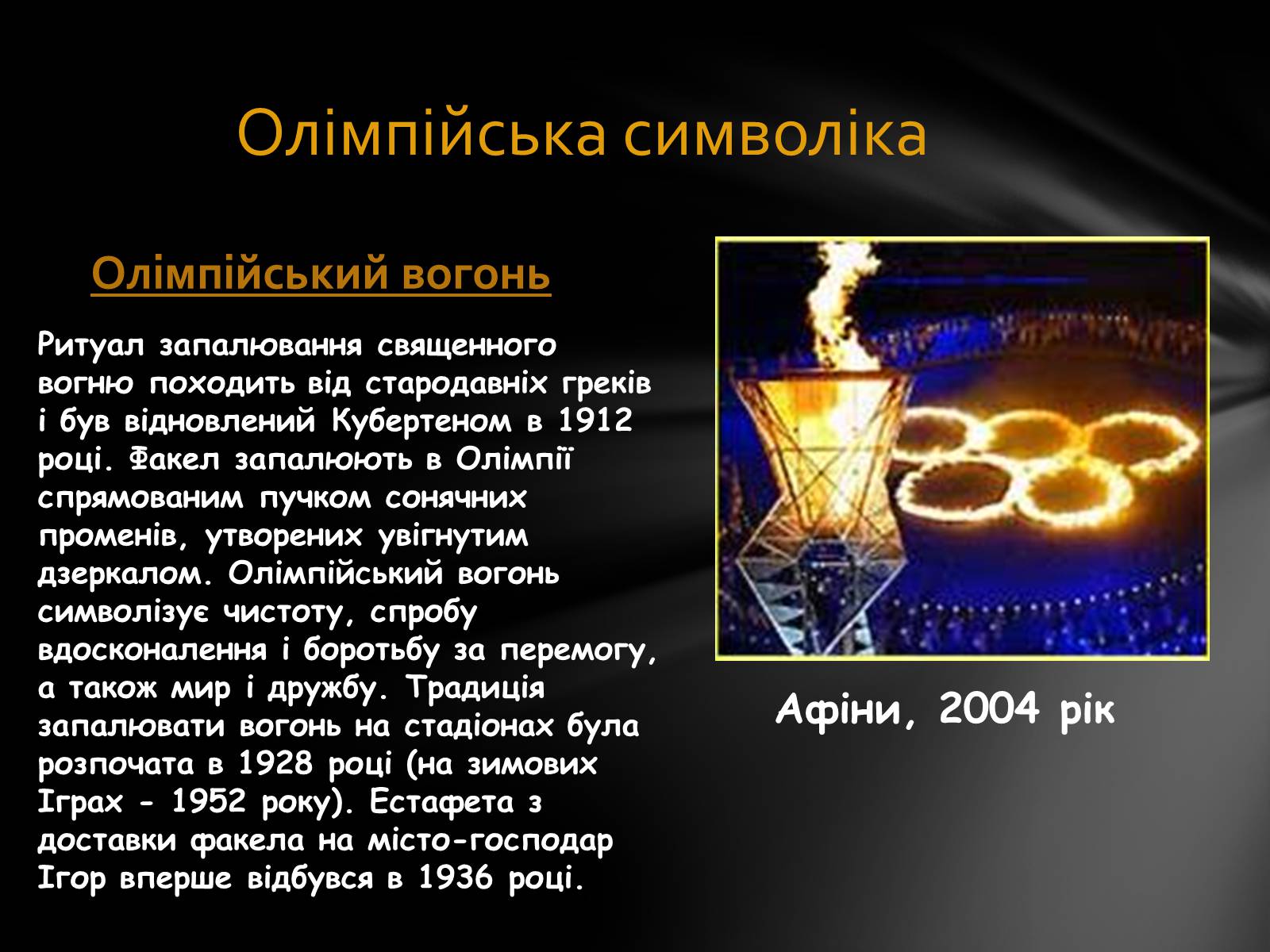 Презентація на тему «Олімпійські Ігри» (варіант 1) - Слайд #8 Презентація на тему «Олімпійські Ігри» (варіант 1) - Слайд #8