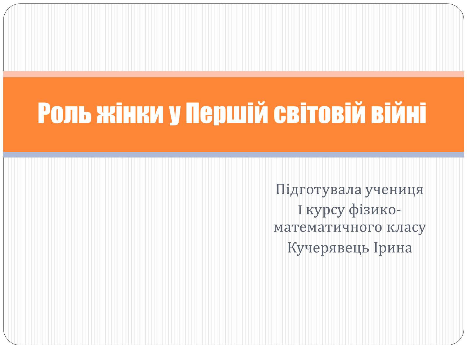 Презентація на тему «Роль жінки у Першій світовій війні» - Слайд #1 Презентація на тему «Роль жінки у Першій світовій війні» - Слайд #1