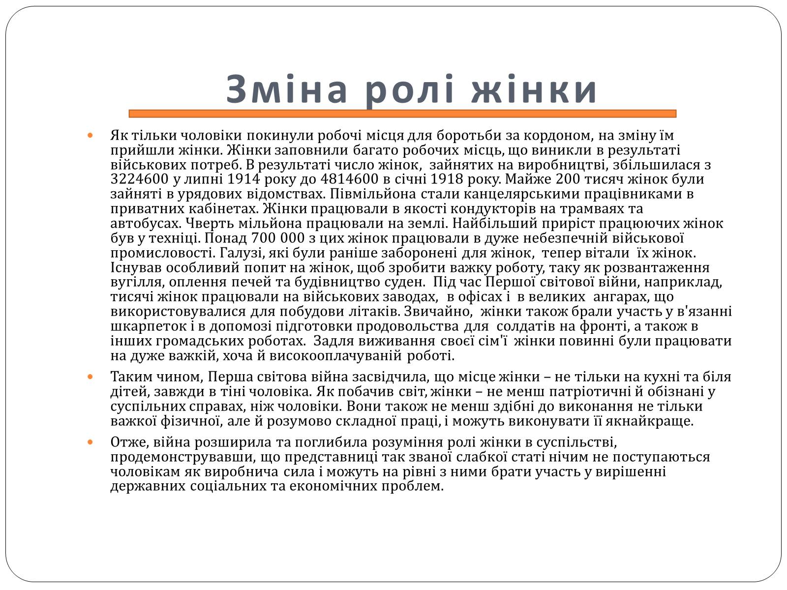 Презентація на тему «Роль жінки у Першій світовій війні» - Слайд #11 Презентація на тему «Роль жінки у Першій світовій війні» - Слайд #11