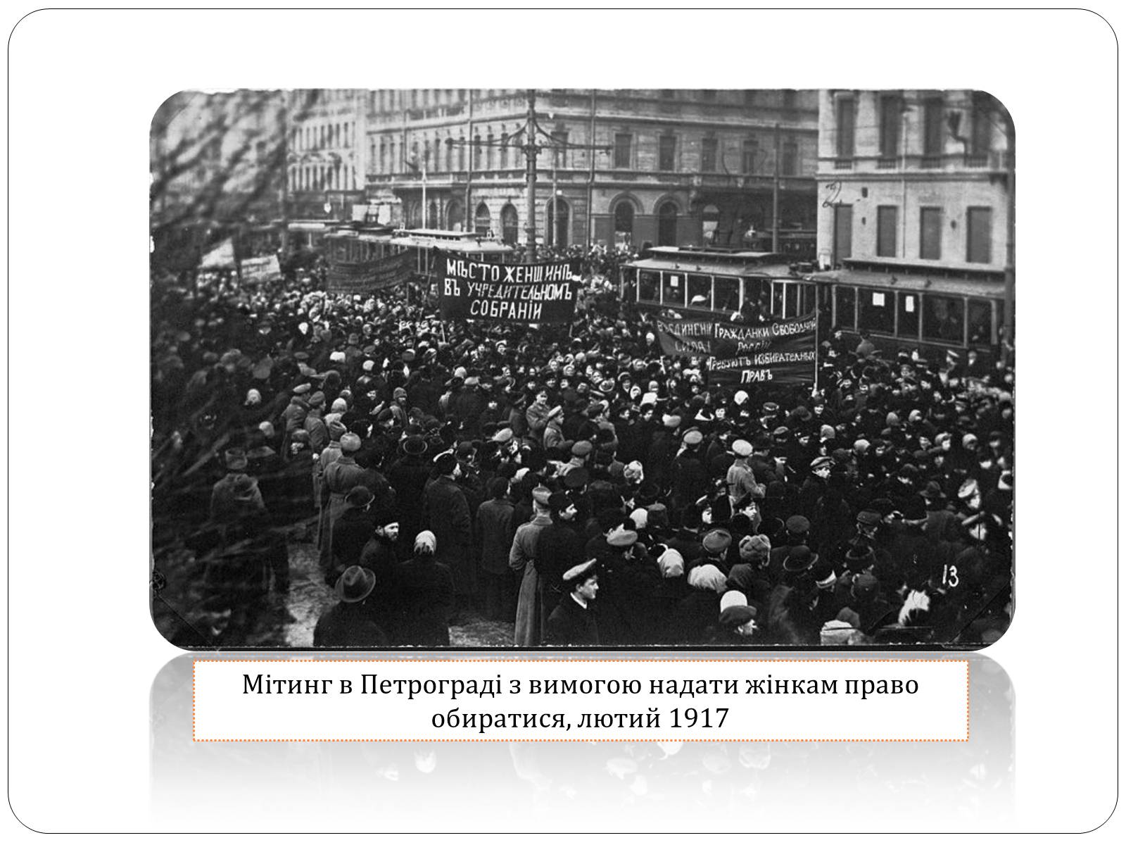 Презентація на тему «Роль жінки у Першій світовій війні» - Слайд #12 Презентація на тему «Роль жінки у Першій світовій війні» - Слайд #12