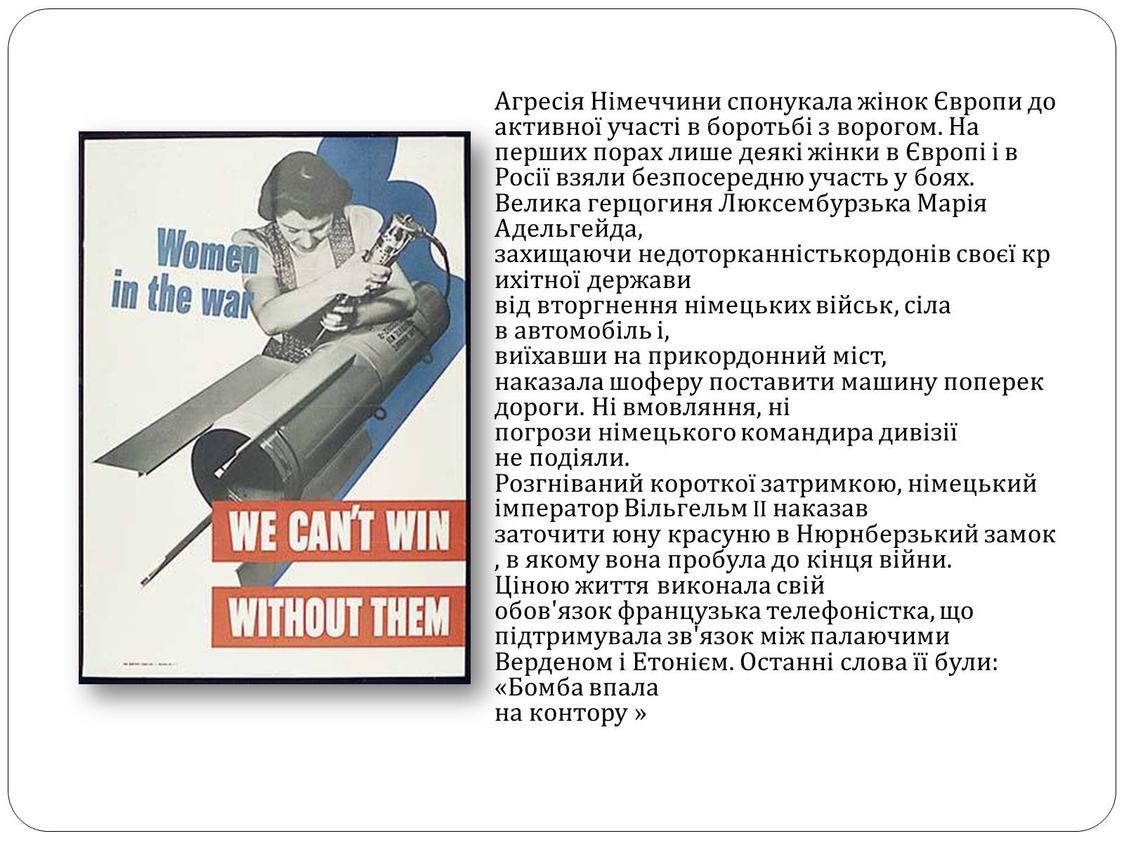 Презентація на тему «Роль жінки у Першій світовій війні» - Слайд #6 Презентація на тему «Роль жінки у Першій світовій війні» - Слайд #6