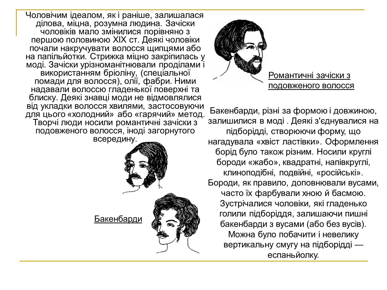 Презентація на тему «Мода ХІХ століття» - Слайд #12 Презентація на тему «Мода ХІХ століття» - Слайд #12