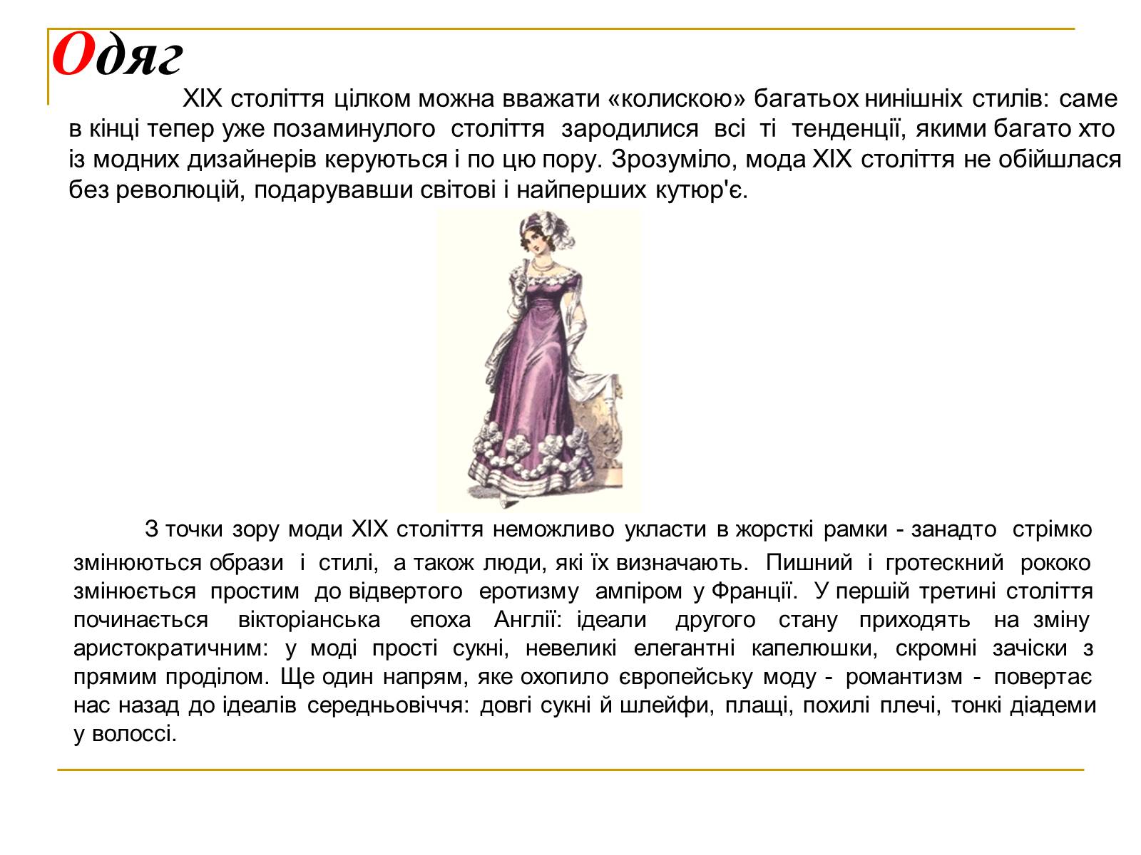 Презентація на тему «Мода ХІХ століття» - Слайд #3 Презентація на тему «Мода ХІХ століття» - Слайд #3