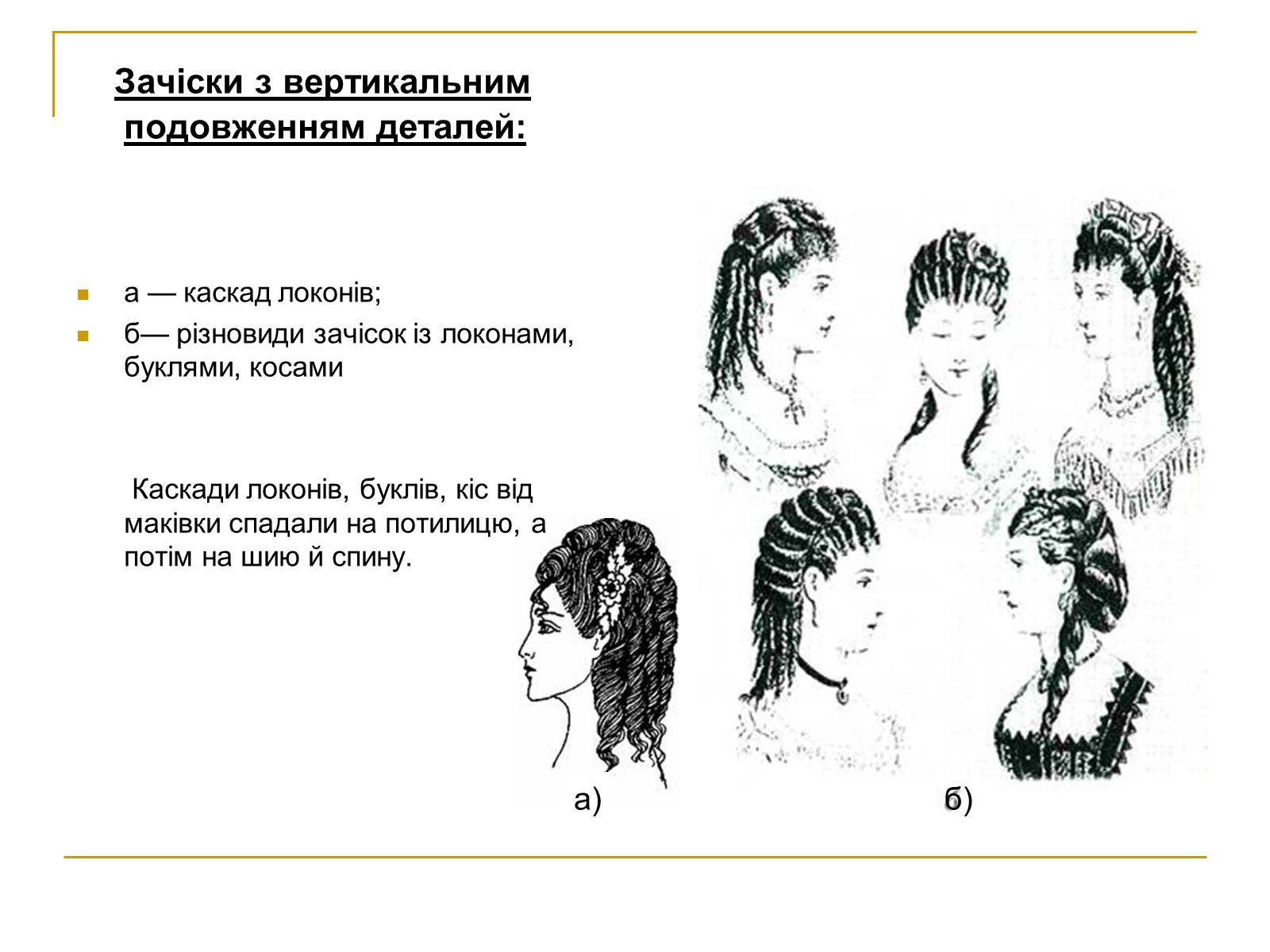 Презентація на тему «Мода ХІХ століття» - Слайд #9 Презентація на тему «Мода ХІХ століття» - Слайд #9