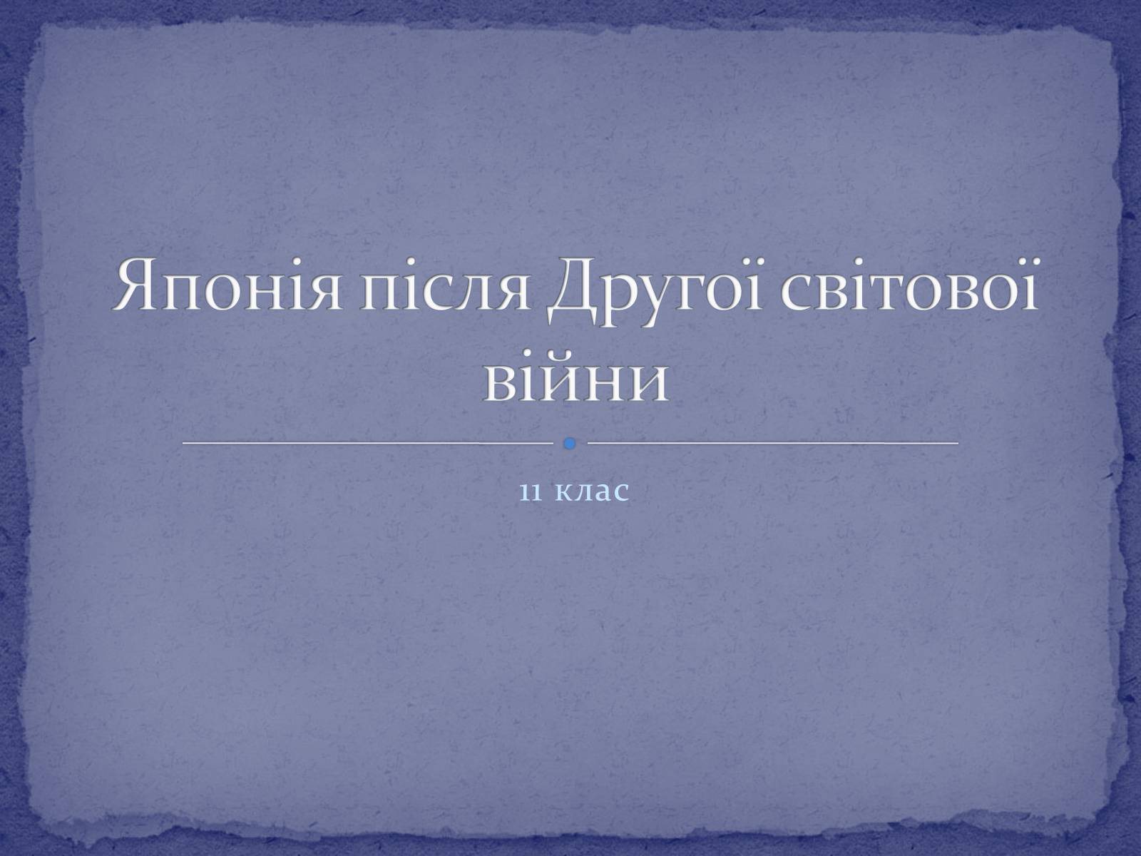 Презентація на тему «Японія після Другої світової війни» - Слайд #1 Презентація на тему «Японія після Другої світової війни» - Слайд #1