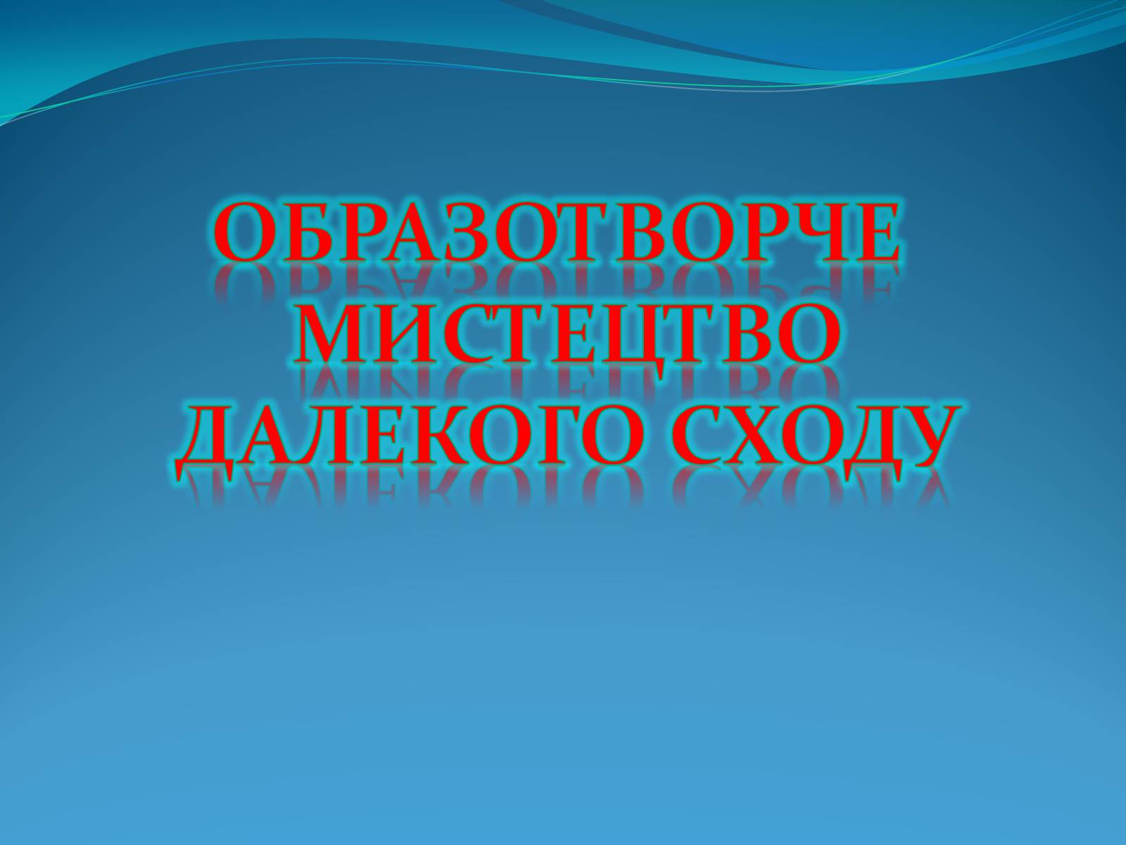 Презентація на тему «Образотворче мистецтво Далекого Сходу» (варіант 2) - Слайд #1 Презентація на тему «Образотворче мистецтво Далекого Сходу» (варіант 2) - Слайд #1