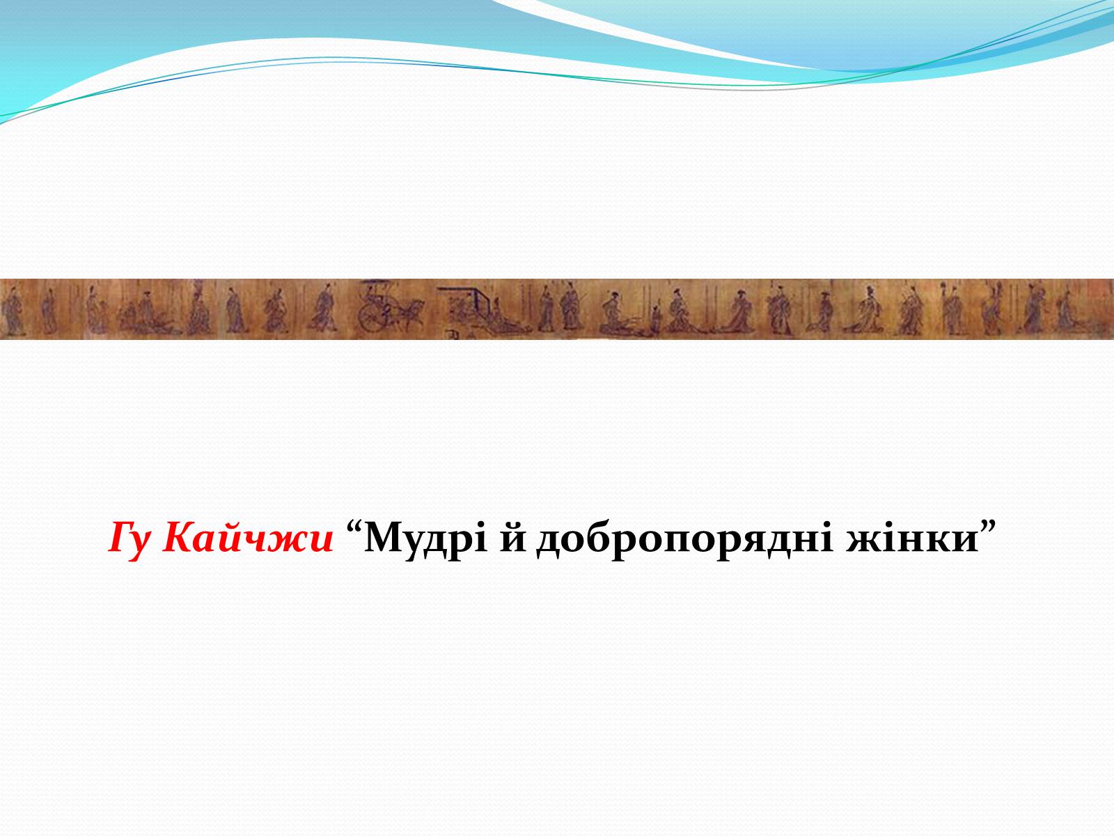 Презентація на тему «Образотворче мистецтво Далекого Сходу» (варіант 2) - Слайд #17 Презентація на тему «Образотворче мистецтво Далекого Сходу» (варіант 2) - Слайд #17