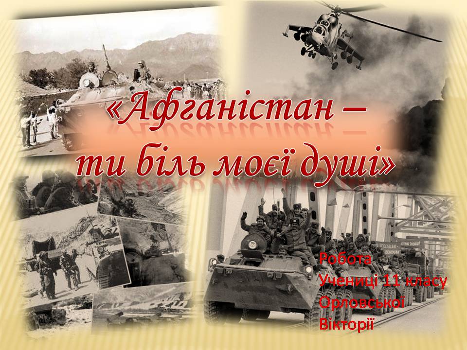 Презентація на тему «Афганська війна (1979—1989)» (варіант 4) - Слайд #1 Презентація на тему «Афганська війна (1979—1989)» (варіант 4) - Слайд #1