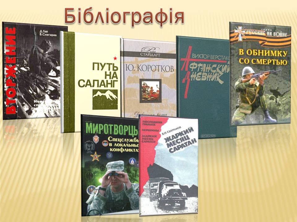 Презентація на тему «Афганська війна (1979—1989)» (варіант 4) - Слайд #10 Презентація на тему «Афганська війна (1979—1989)» (варіант 4) - Слайд #10