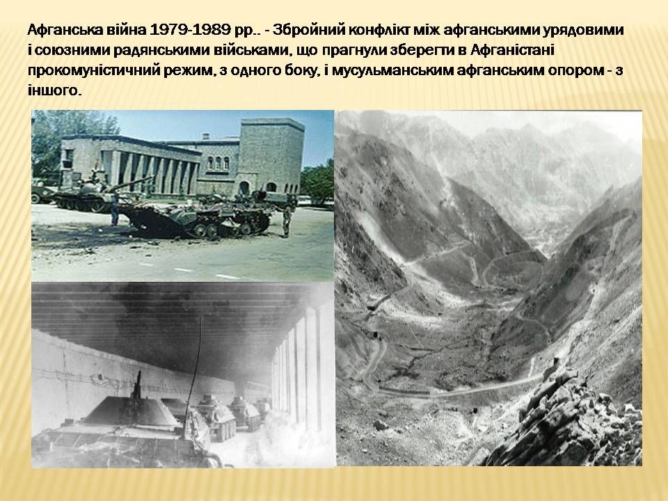 Презентація на тему «Афганська війна (1979—1989)» (варіант 4) - Слайд #11 Презентація на тему «Афганська війна (1979—1989)» (варіант 4) - Слайд #11