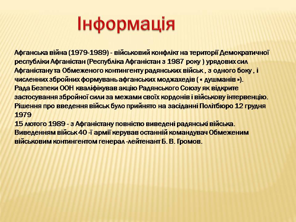 Презентація на тему «Афганська війна (1979—1989)» (варіант 4) - Слайд #2 Презентація на тему «Афганська війна (1979—1989)» (варіант 4) - Слайд #2