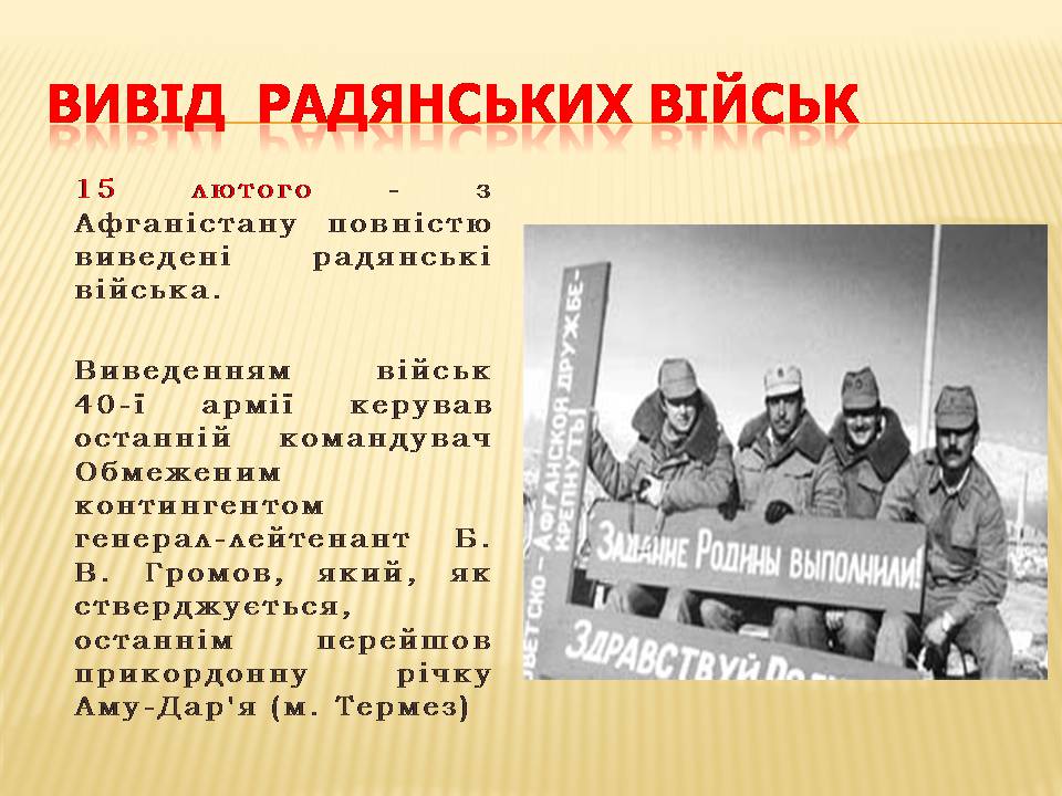 Презентація на тему «Афганська війна (1979—1989)» (варіант 4) - Слайд #27 Презентація на тему «Афганська війна (1979—1989)» (варіант 4) - Слайд #27