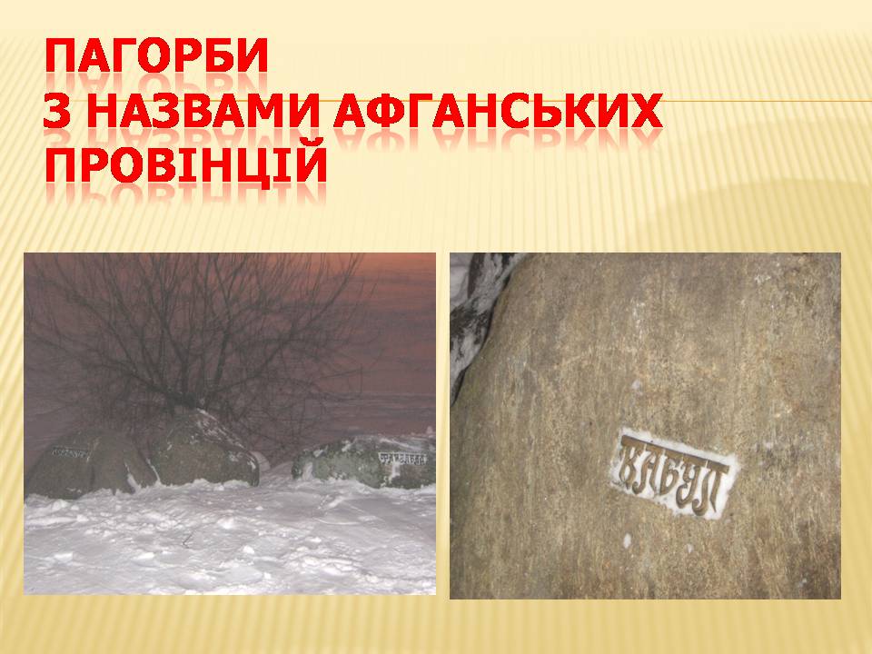 Презентація на тему «Афганська війна (1979—1989)» (варіант 4) - Слайд #37 Презентація на тему «Афганська війна (1979—1989)» (варіант 4) - Слайд #37