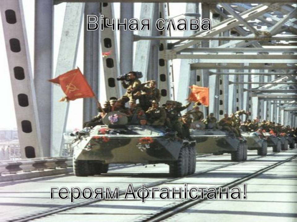 Презентація на тему «Афганська війна (1979—1989)» (варіант 4) - Слайд #39 Презентація на тему «Афганська війна (1979—1989)» (варіант 4) - Слайд #39