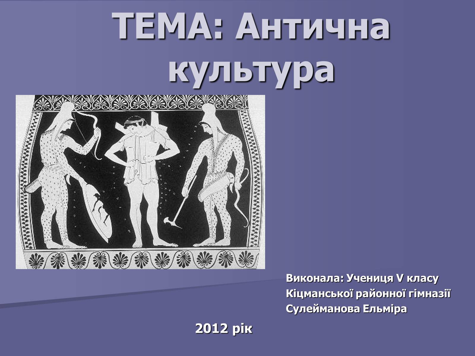 Презентація на тему «Антична культура» (варіант 2) - Слайд #1 Презентація на тему «Антична культура» (варіант 2) - Слайд #1