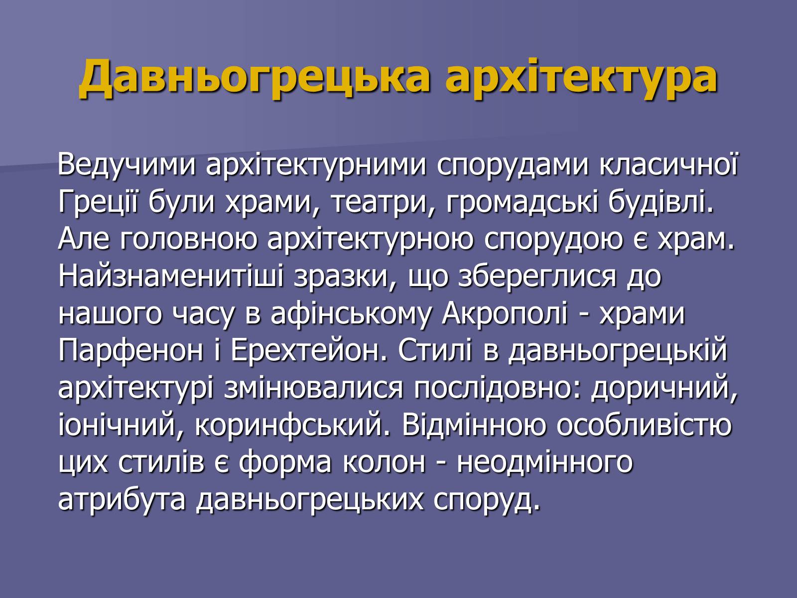 Презентація на тему «Антична культура» (варіант 2) - Слайд #12 Презентація на тему «Антична культура» (варіант 2) - Слайд #12