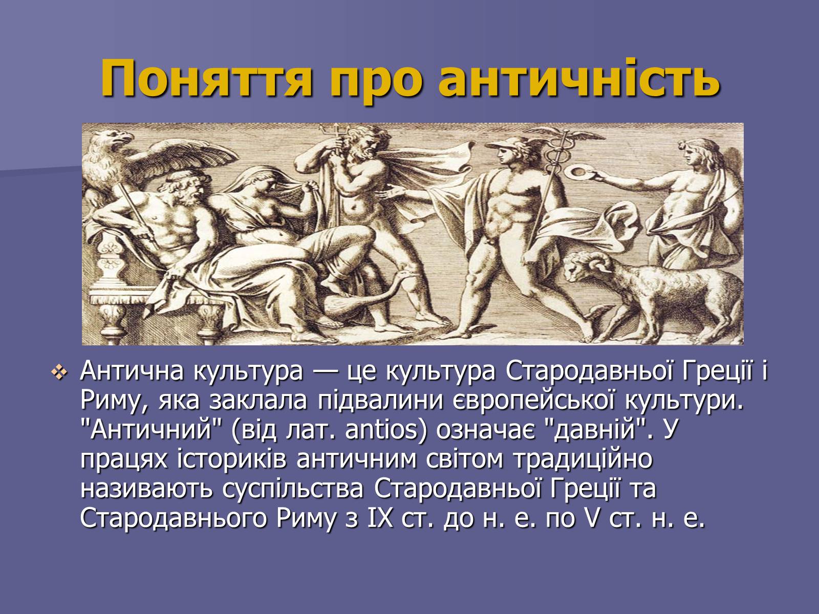 Презентація на тему «Антична культура» (варіант 2) - Слайд #2 Презентація на тему «Антична культура» (варіант 2) - Слайд #2