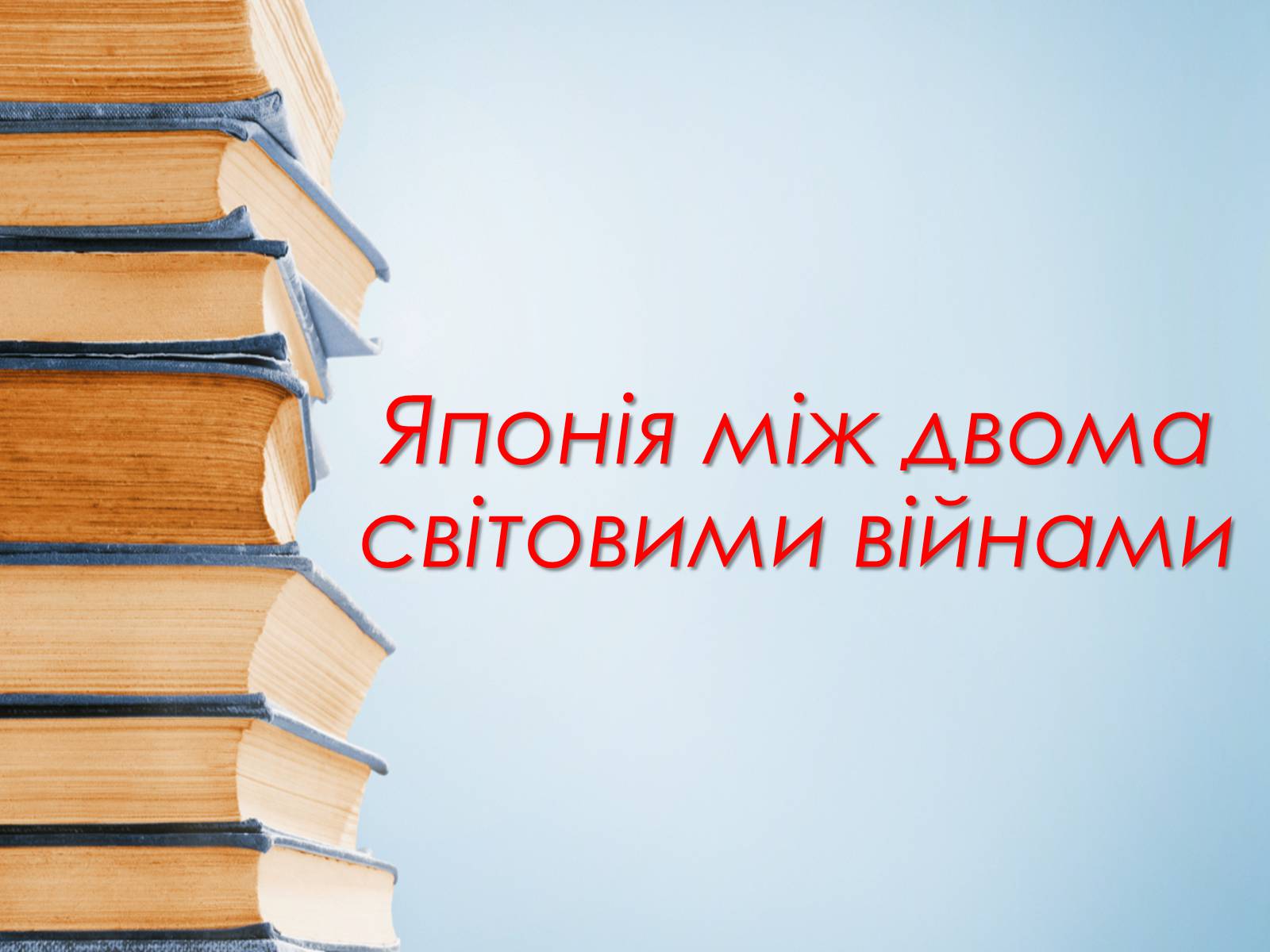 Презентація на тему «Японія між двома світовими війнами» - Слайд #1 Презентація на тему «Японія між двома світовими війнами» - Слайд #1
