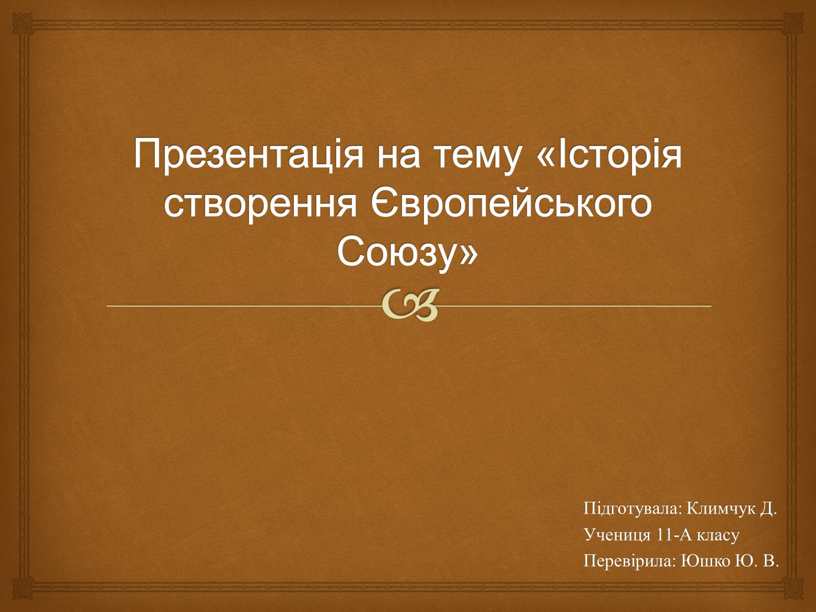 Презентація на тему «Історія створення Європейського Союзу» - Слайд #1 Презентація на тему «Історія створення Європейського Союзу» - Слайд #1
