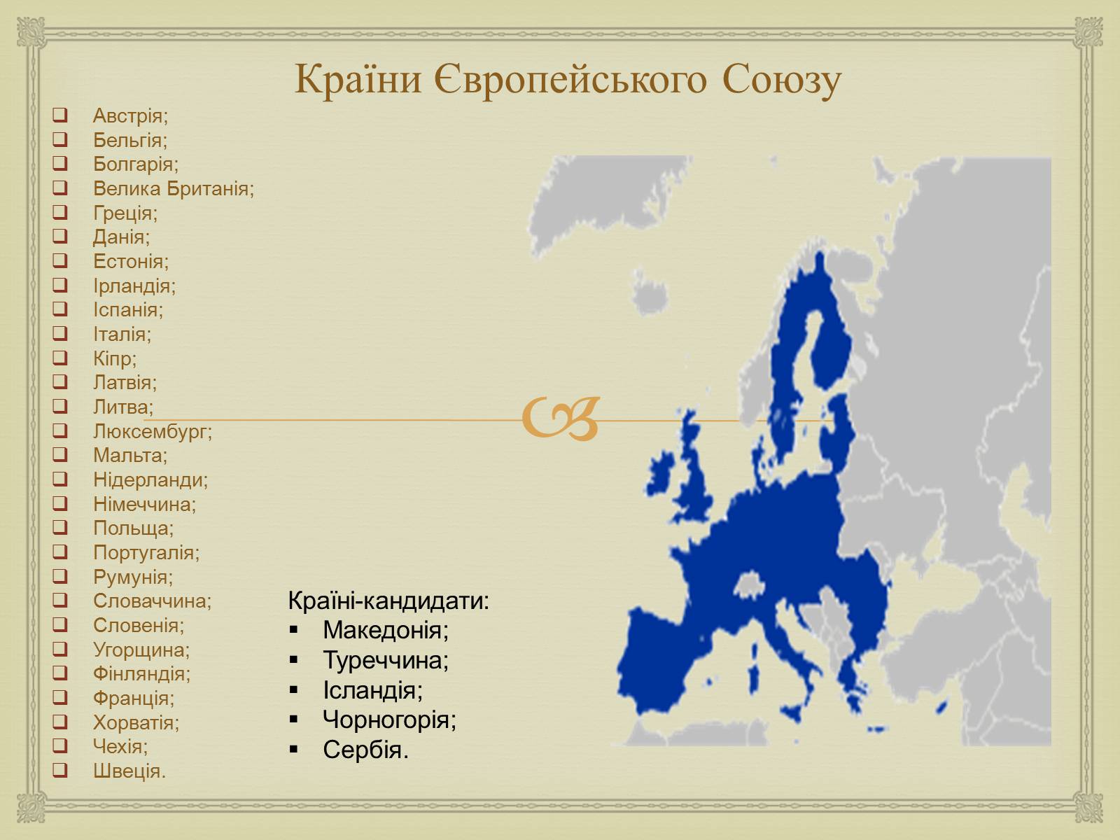 Презентація на тему «Історія створення Європейського Союзу» - Слайд #10 Презентація на тему «Історія створення Європейського Союзу» - Слайд #10