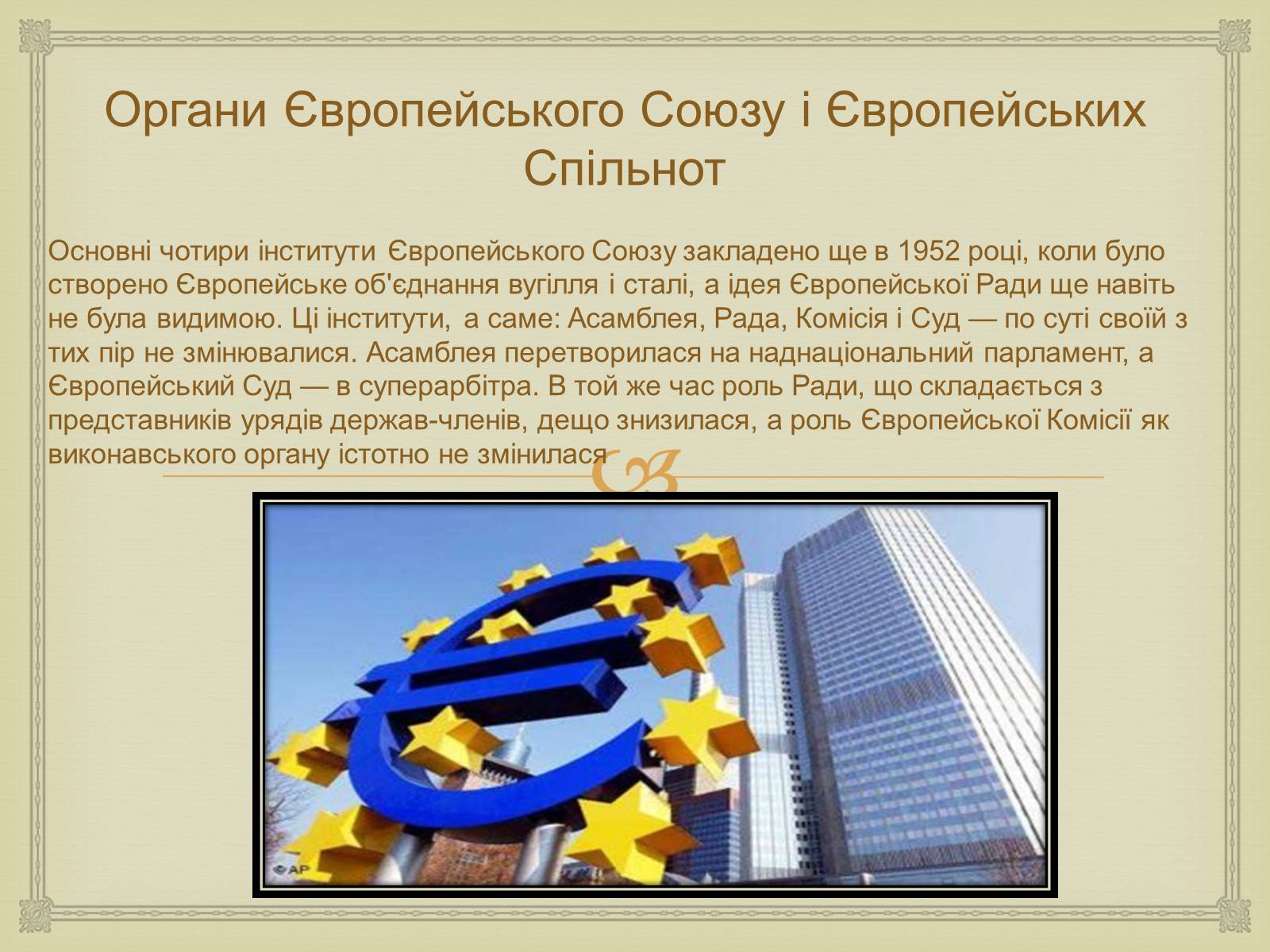 Презентація на тему «Історія створення Європейського Союзу» - Слайд #12 Презентація на тему «Історія створення Європейського Союзу» - Слайд #12