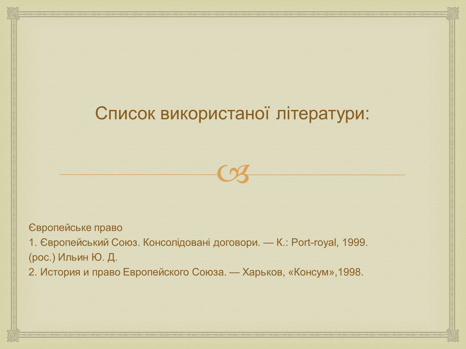 Презентація на тему «Історія створення Європейського Союзу» - Слайд #17 Презентація на тему «Історія створення Європейського Союзу» - Слайд #17