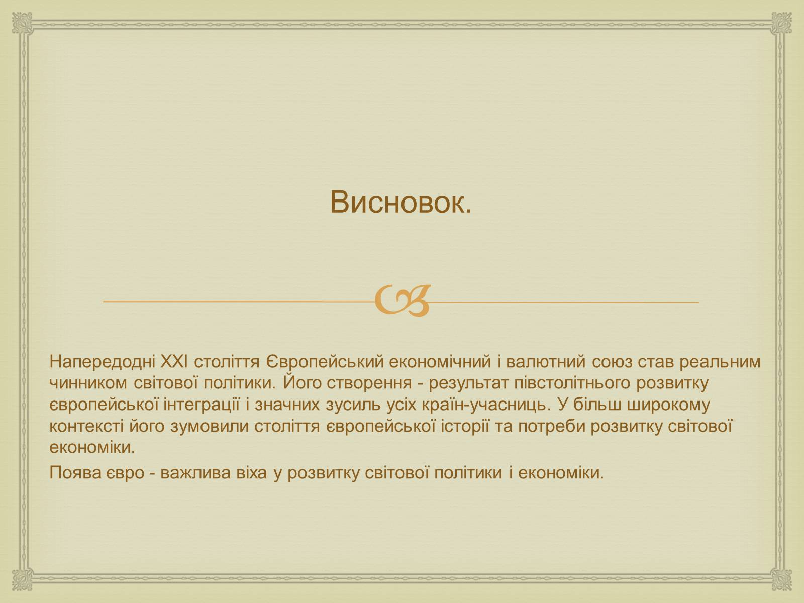 Презентація на тему «Історія створення Європейського Союзу» - Слайд #18 Презентація на тему «Історія створення Європейського Союзу» - Слайд #18